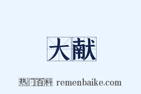 大献是什么意思的图片
